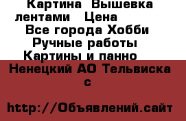 Картина  Вышевка лентами › Цена ­ 3 000 - Все города Хобби. Ручные работы » Картины и панно   . Ненецкий АО,Тельвиска с.